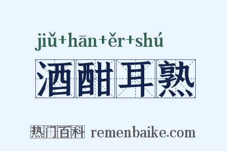 酒酣耳熟是什么意思的图片
